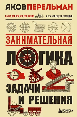 Яков Исидорович Перельман Занимательная логика. Задачи и решения. Новое оформление