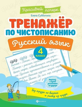 Елена Александровна Субботина Тренажер по чистописанию. Русский язык. 4 класс