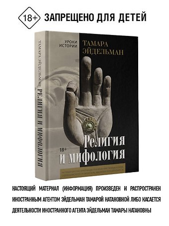 Тамара Натановна Эйдельман Религия и мифология