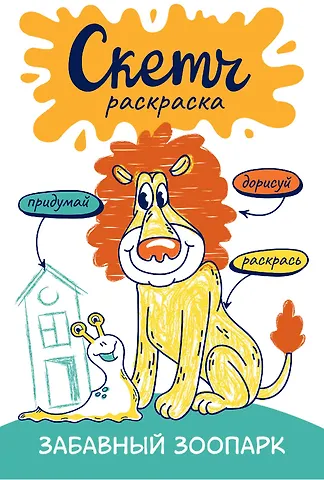 Забавный зоопарк. Скетч-раскраска