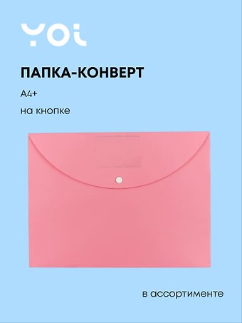 Папка-конверт А4+ Pastel пластик 0.25мм, ассорти