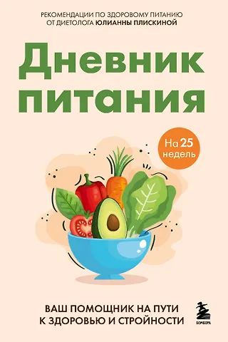 Юлианна Владимировна Плискина Дневник питания. Ваш помощник на пути к здоровью и стройности