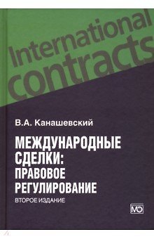 Владимир Александрович Канашевский Международные сделки: правовое регулирование