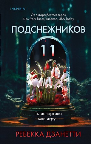 Ребекка Дзанетти Одиннадцать подснежников