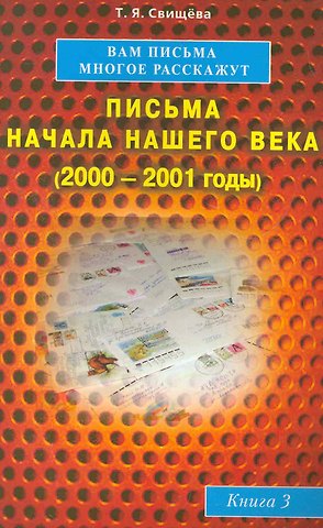 Тамара Яковлевна Свищева Вам письма многое расскажут книга-3. Письма начала нашего века (2000-2001годы)