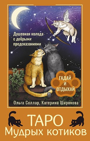 Соллар Ольга Таро Мудрых котиков. Душевная колода с добрыми предсказаниями. Гадай и отдыхай