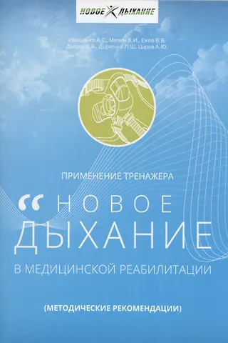 Владимир Владимирович Ежов, Владимир Иванович Мизин, Александр Сергеевич Иващенко Применение тренажера Новое дыхание в медицинской реабилитации пациентов