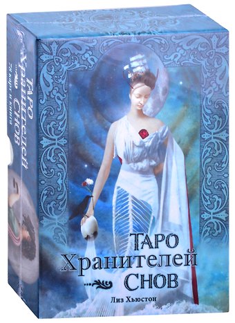Таро Хранителей Снов