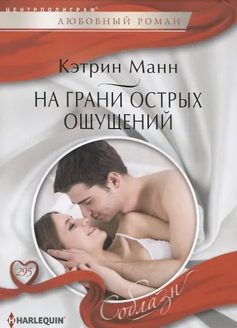 Кэтрин Манн На грани острых ощущений