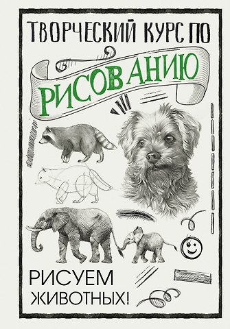Мистер Грей Творческий курс по рисованию. Рисуем животных!