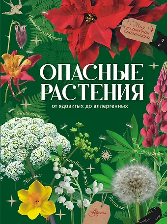 Ирина Михайловна Пескова Опасные растения. От ядовитых до аллергенных