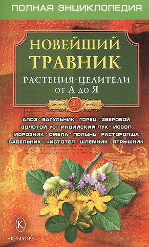 Новейший травник. Растения-целители от А до Я. Полная энциклопедия