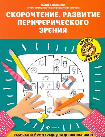 Юлия Евгеньевна Рязанцева Скорочтение. Развитие периферического зрения: рабочая нейротетрадь для дошкольников