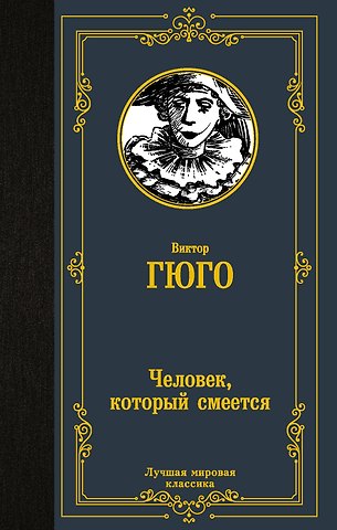 Виктор Мари Гюго Человек, который смеется