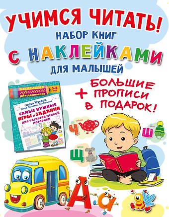 Олеся Станиславовна Жукова Учимся читать! Набор книг с наклейками для малышей и большие прописи в подарок!