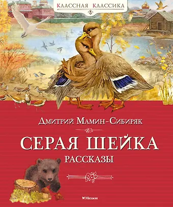 Дмитрий Наркисович Мамин-Сибиряк Серая шейка. Рассказы