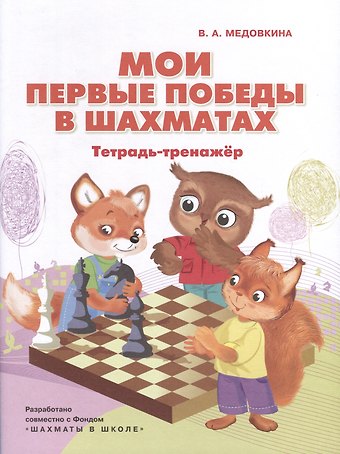 Виктория Андреевна Медовкина Мои первые победы в шахматах. Тетрадь-тренажер