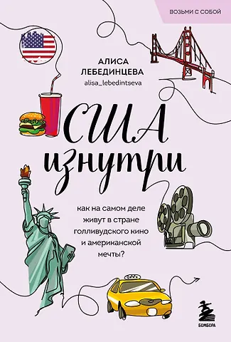 Алиса Лебединцева США изнутри. Как на самом деле живут в стране голливудского кино и американской мечты?