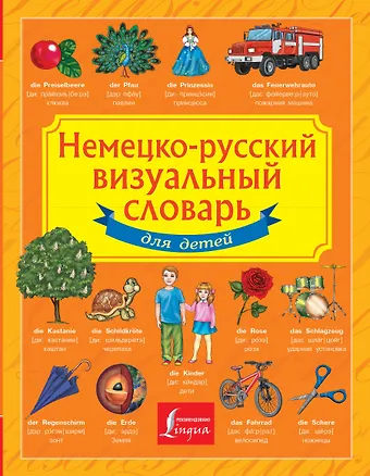 Э. А. Газина Немецко-русский визуальный словарь для детей