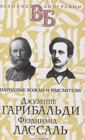 Анна Ивановна Цомакион Джузеппе Гарибальди. Фердинанд Лассаль. Народные вожди и мыслители