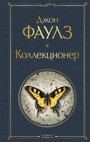 Джон Роберт Фаулз Коллекционер