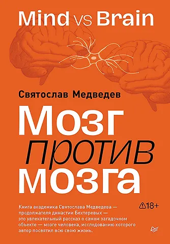 Святослав Всеволодович Медведев Мозг против мозга. Mind vs brain