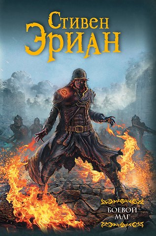 Стивен Эриан Боевой маг : роман