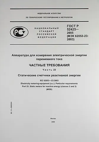 Аппаратура для измерения электрической энергии переменного тока.Частные требования. Часть 23.Статические счетчики реактивной энергии.ГОСТ Р 52425-2005