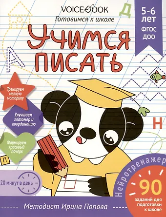И. Попова Рабочая тетрадь. Учимся писать. Готовимся к школе. Для детей 5-6 лет