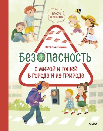 Наталья Ремиш Просто о важном. Безопасность с Мирой и Гошей в городе и на природе