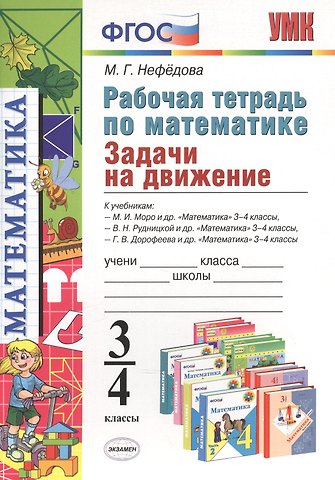 Маргарита Геннадьевна Нефедова Рабочая тетрадь по математике. 3-4 классы. Задачи на движение. К учебникам М.И. Моро и др.. В.Н. Рудницкой и др.. Г.В. Дорофеева и др.