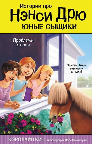 Кэролайн Кин Проблемы с пони