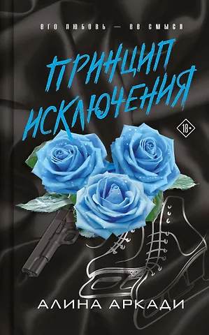 Алина Аркади Принцип Исключения