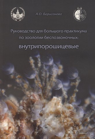 А.О. Борисанова Руководство для большого практикума по зоологии беспозвоночных. Внутрипорошицевые