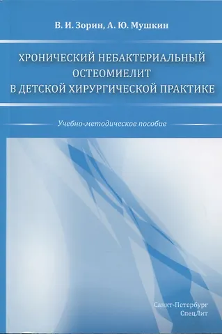 Вячеслав Иванович Зорин Хронический небактериальный остеомиелит в детской хирургической практике. Учебно-мето
