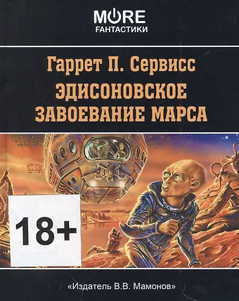 Гаррет П. Сервисс Эдисоновское завоевание Марса