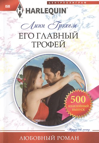 Линн Грэхем Его главный трофей