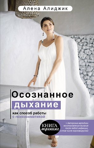 Алена Алиджик Осознанное дыхание как способ работы с психосоматикой