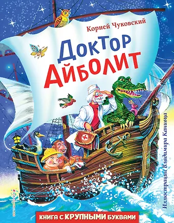 Корней Иванович Чуковский Доктор Айболит (ил. В. Канивца)