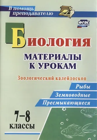 Ольга Геннадьевна Соловьева Биология. Зоологический калейдоскоп: рыбы, земноводные, пресмыкающиеся. 7-8 классы. Материалы к урокам. ФГОС