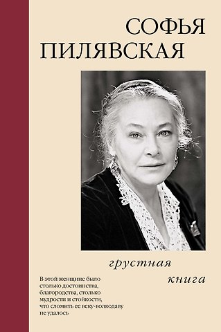 Софья Пилявская Грустная книга