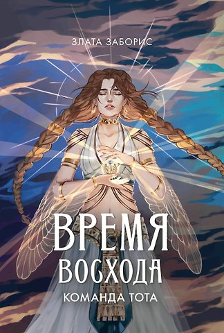 Злата Заборис Время восхода. Команда Тота
