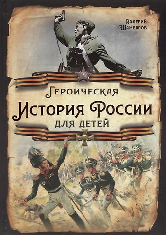 Валерий Евгеньевич Шамбаров Героическая история России для детей