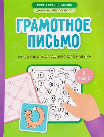 Ирина Игоревна Праведникова Грамотное письмо. Развитие орфографического навыка. 3 класс
