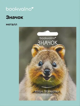Значок Квокка (фотопринт) (металл) (56мм) (ЗН2025-082) Bookvalno