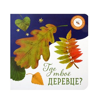 Ася Петрова Где твое деревце?