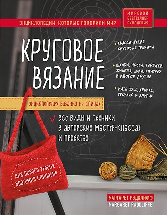 Маргарет Рэдклифф Энциклопедия вязания на спицах. Круговое вязание. Все виды и техники в авторских мастер-классах и проектах
