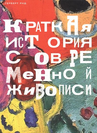 Герберт Рид Краткая история современной живописи