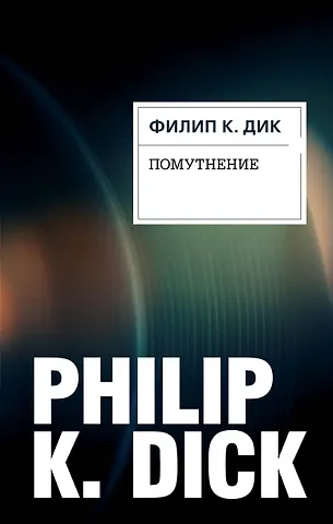 Филип Киндред Дик Помутнение