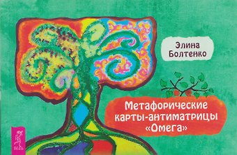 Элина Петровна Болтенко Метафорические карты-антиматрицы Омега (брошюра)